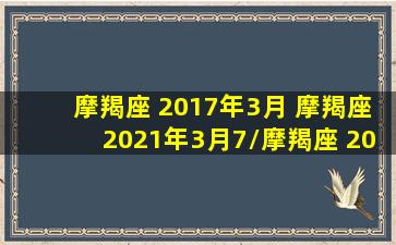 摩羯座 2017年3月 摩羯座2021年3月7/摩羯座 2017年3月 摩羯座2021年3月7-我的网站